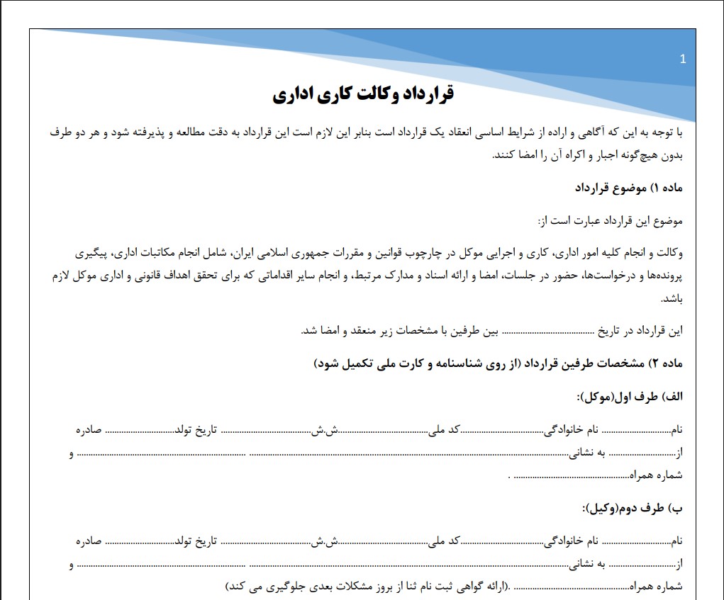 قرارداد وکالت کاری اداری