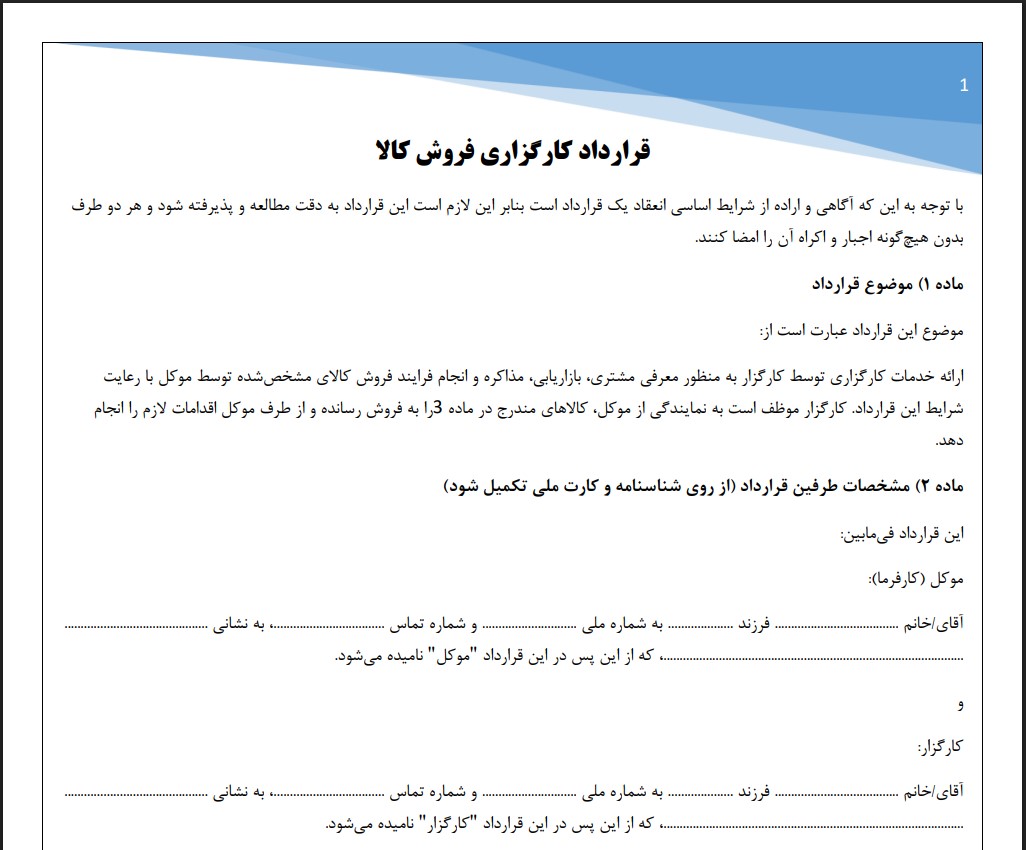 قرارداد کارگزاری فروش کالا