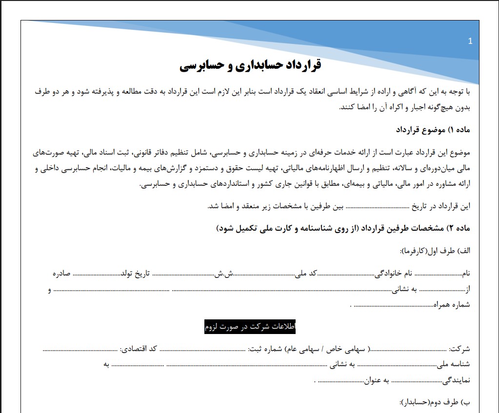 قرارداد حسابداری و حسابرسی