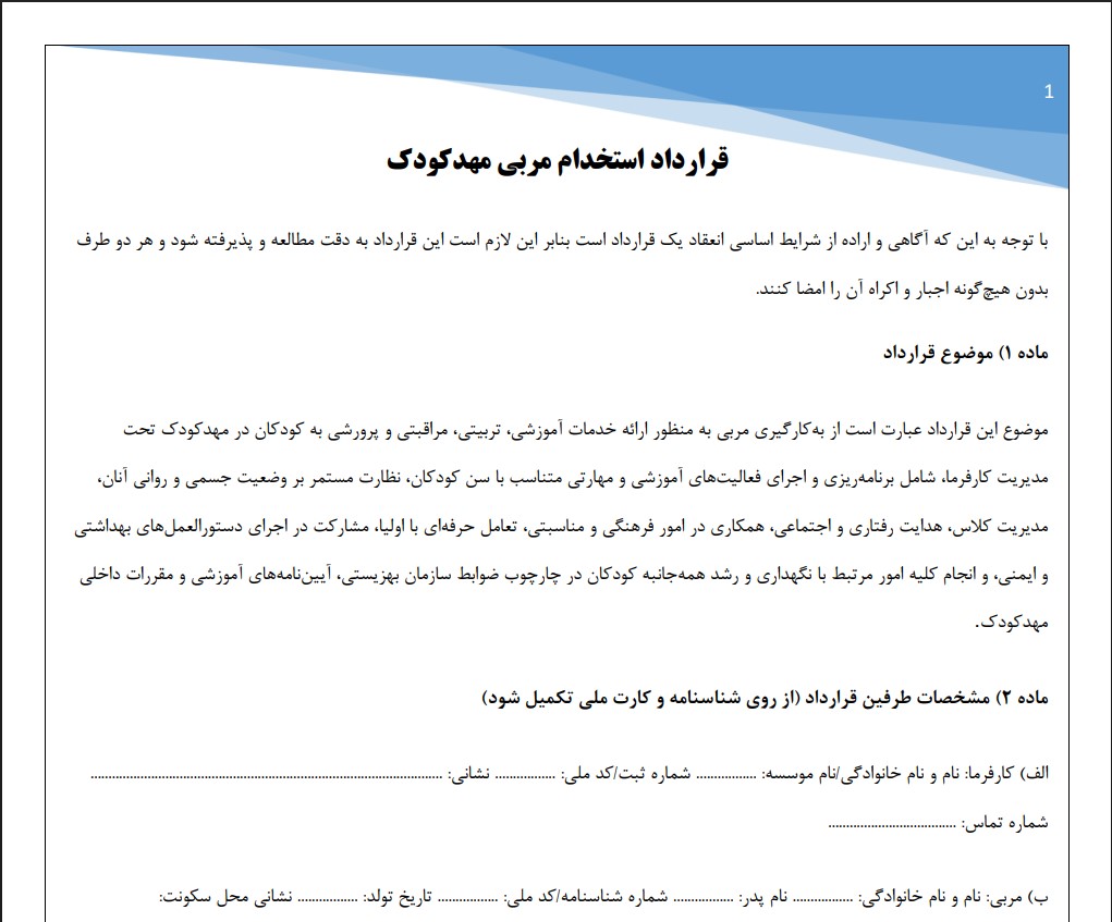 قرارداد استخدام مربی مهدکودک