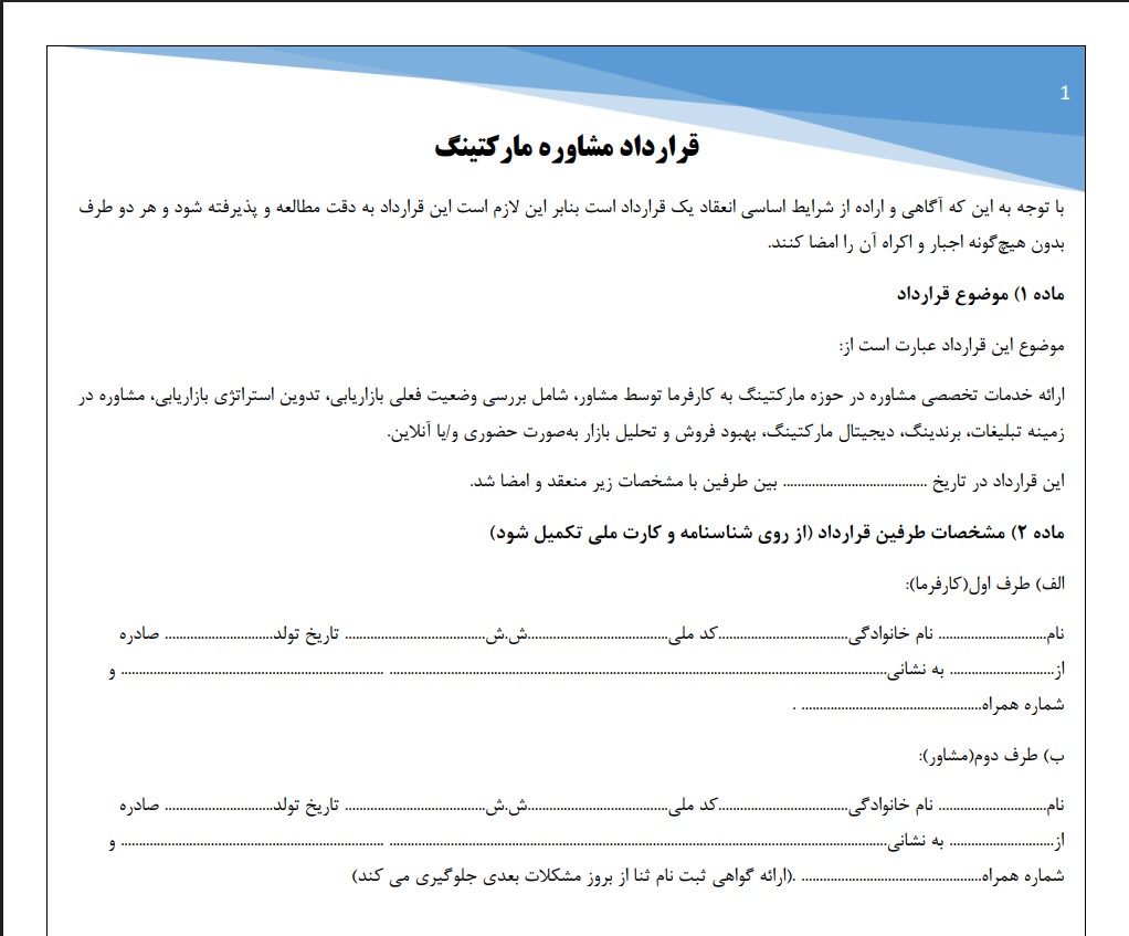 قرارداد مشاوره مارکتینگ