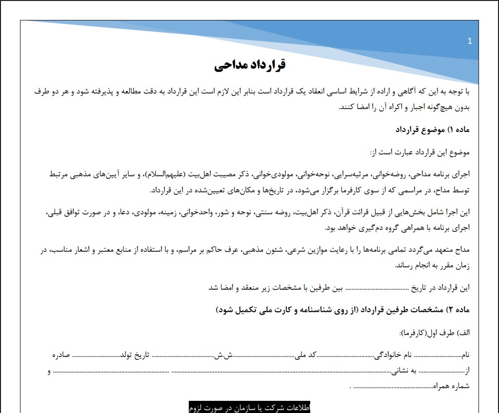 قرارداد مداحی