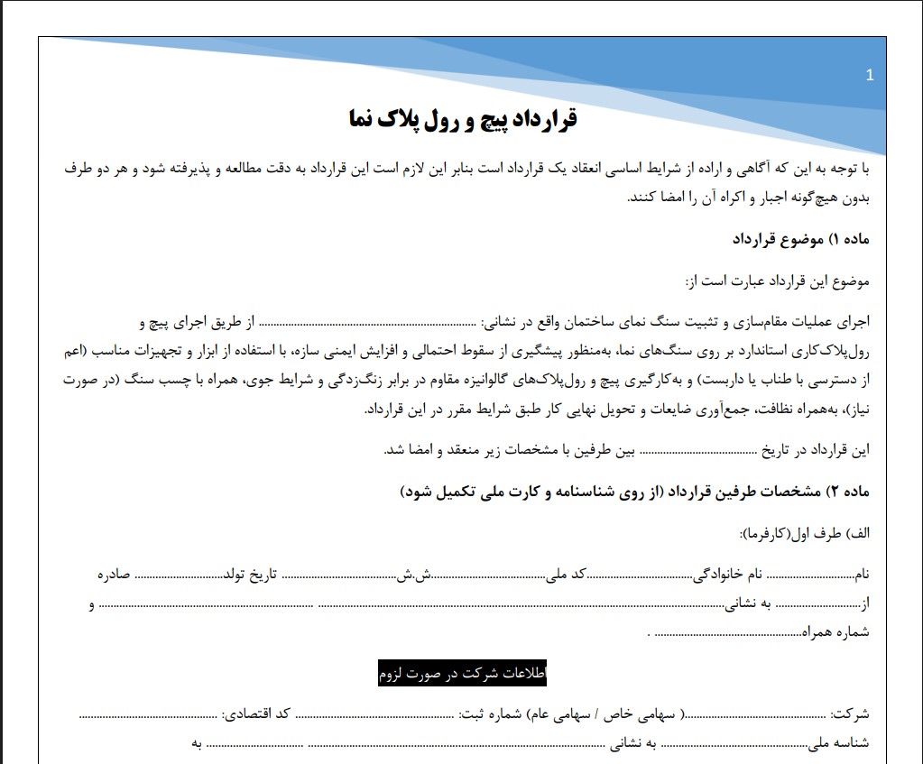 قرارداد پیچ و رول پلاک نما