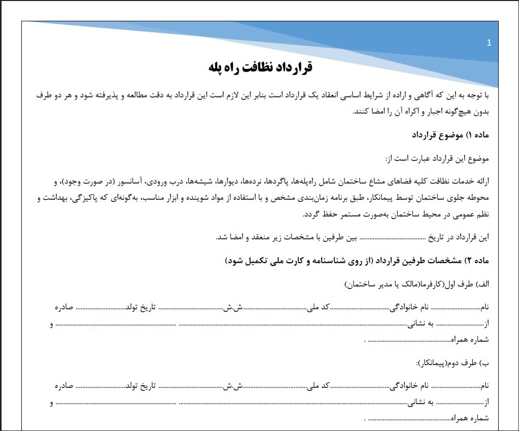 قرارداد نظافت راه پله
