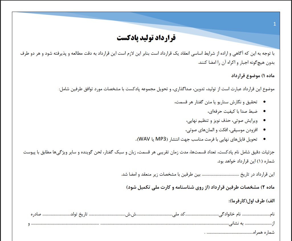 قرارداد تولید پادکست