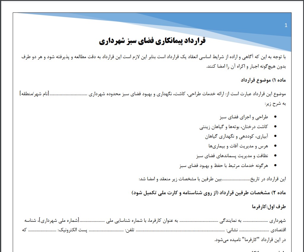 قرارداد پیمانکاری فضای سبز شهرداری