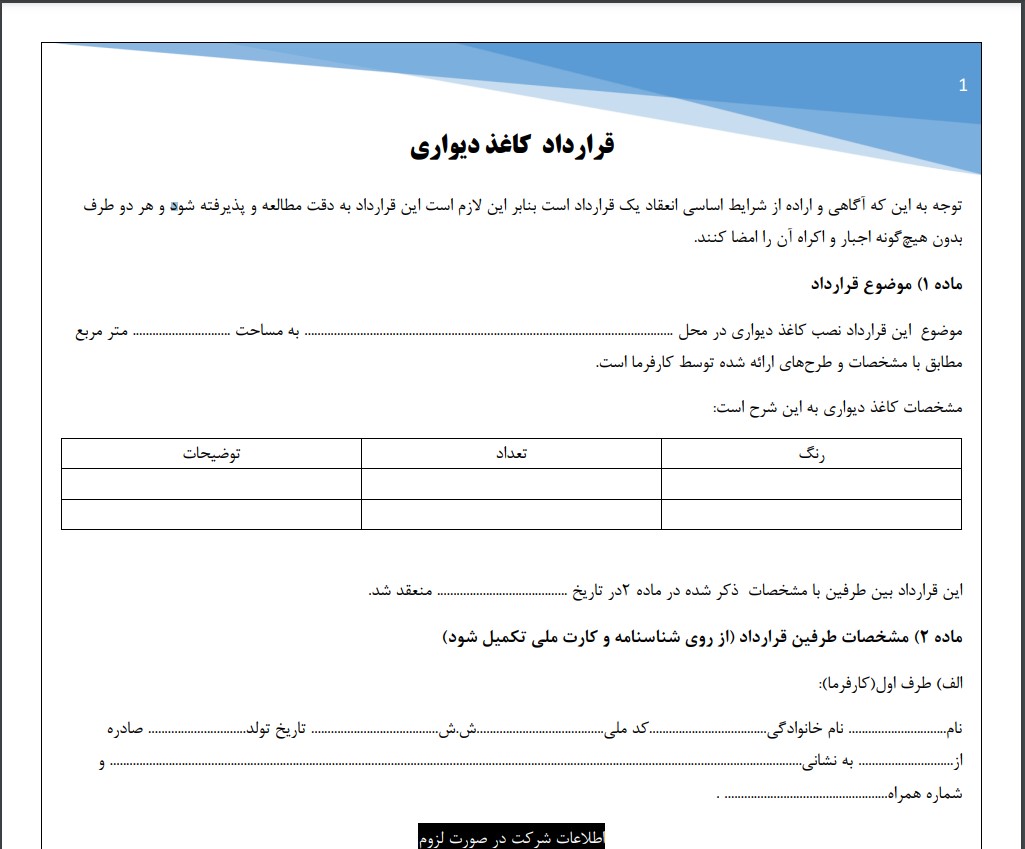 قرارداد کاغذ دیواری