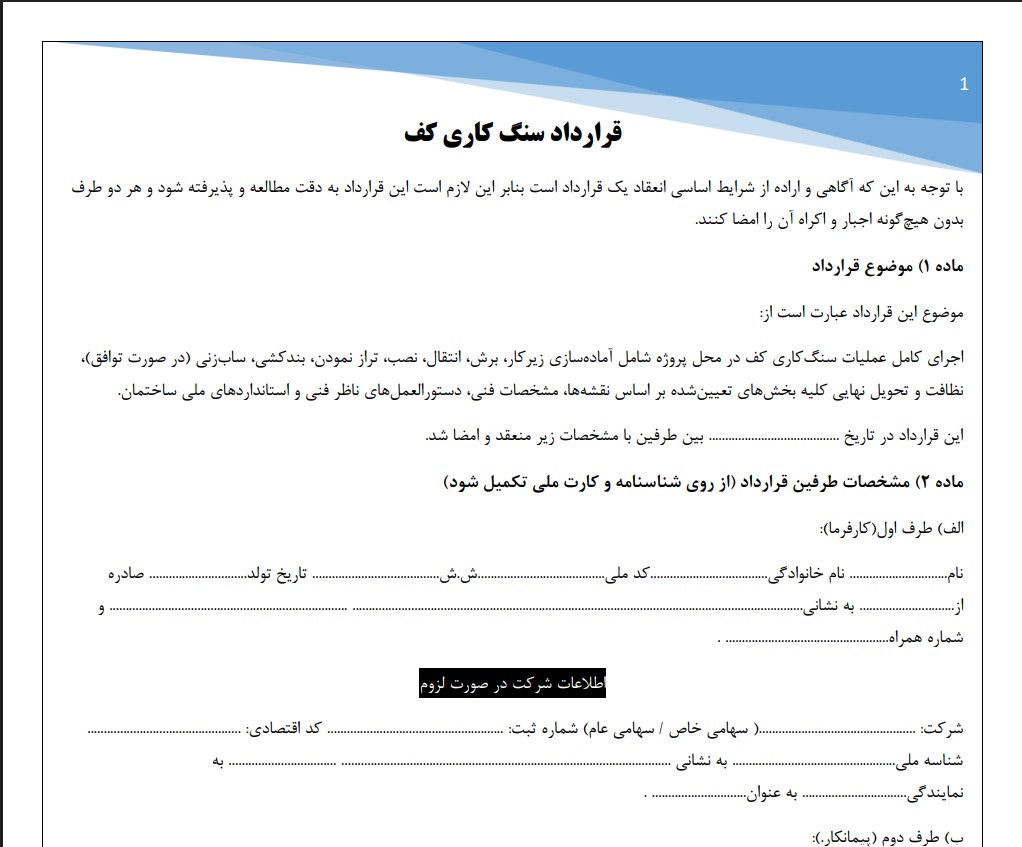 قرارداد سنگ کاری کف