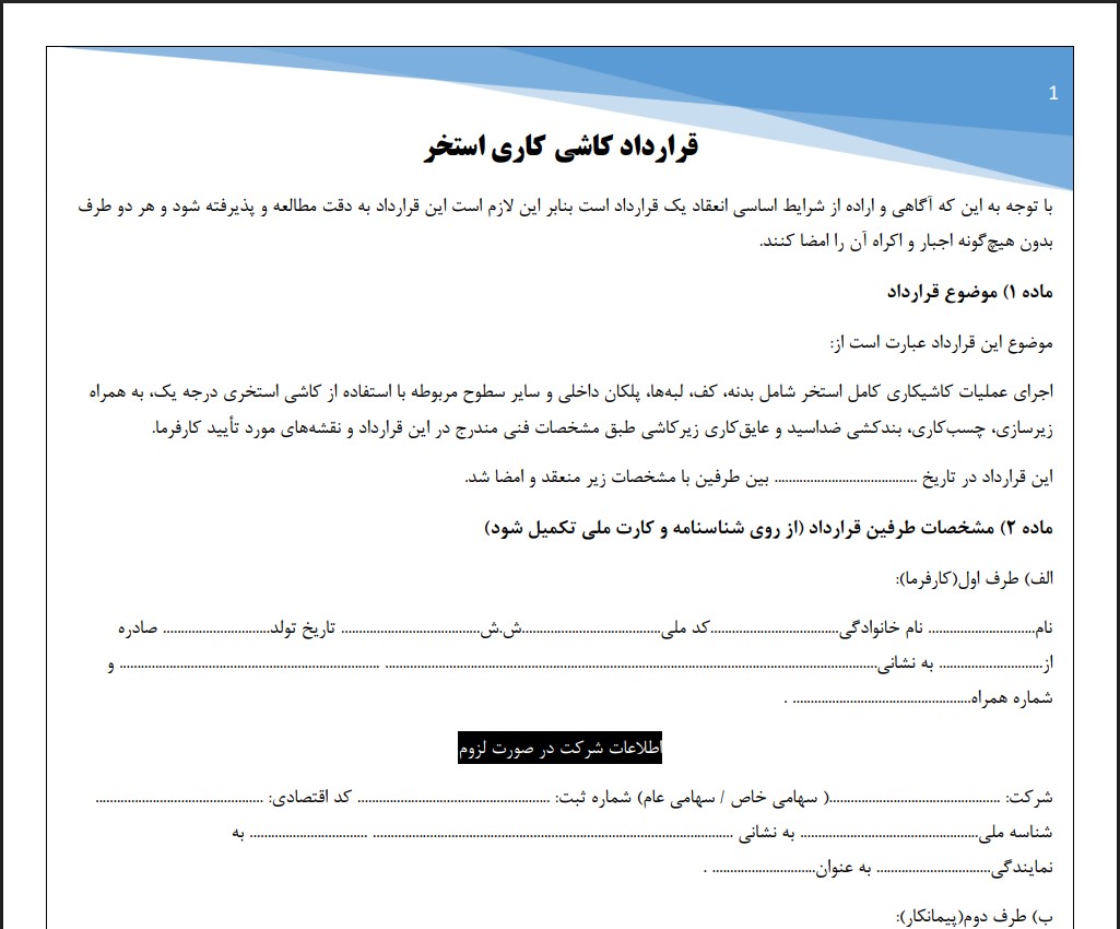 قرارداد کاشی کاری استخر
