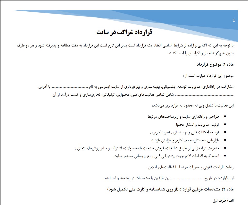 قرارداد شراکت در سایت