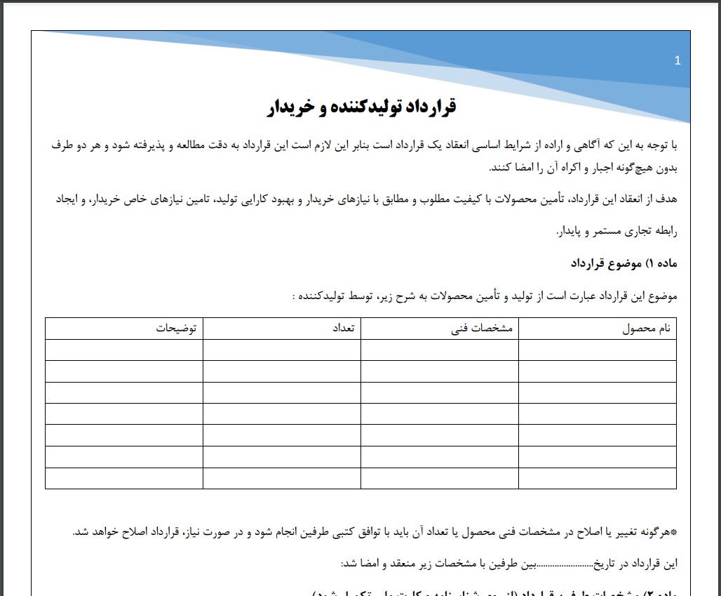 قرارداد تولید کننده و خریدار