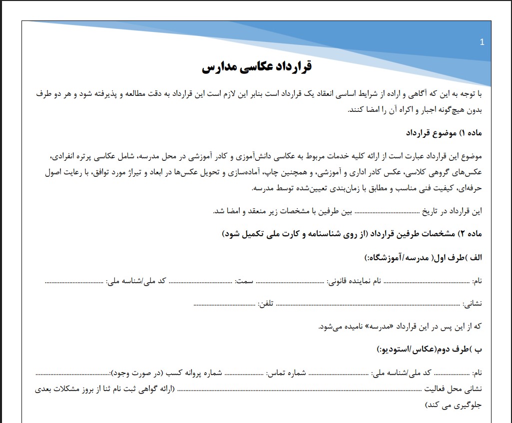 قرارداد عکاسی مدارس