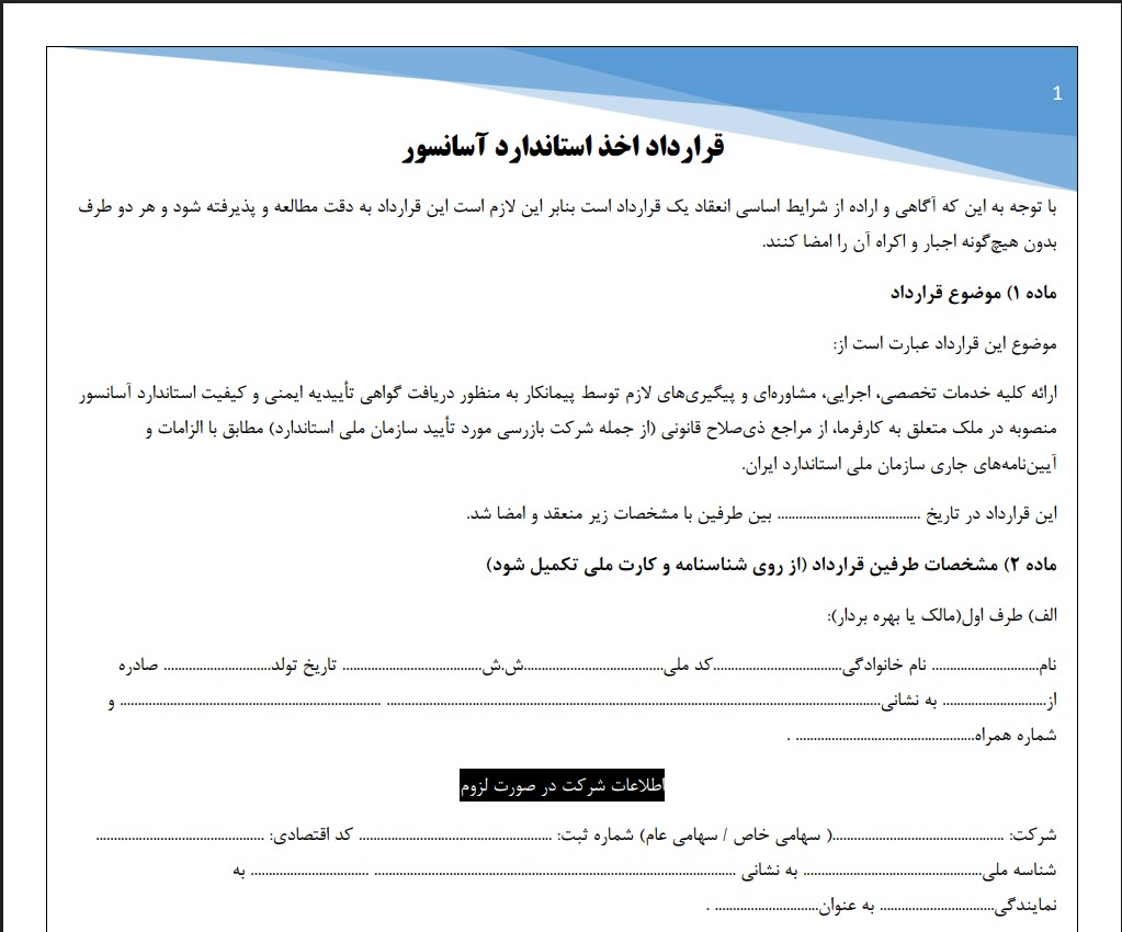 قرارداد اخذ استاندارد آسانسور