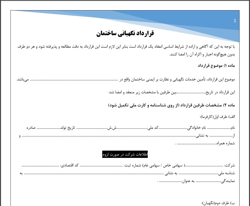 قرارداد نگهبانی ساختمان