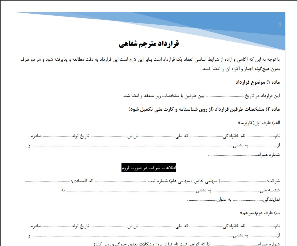 قرارداد مترجم شفاهی