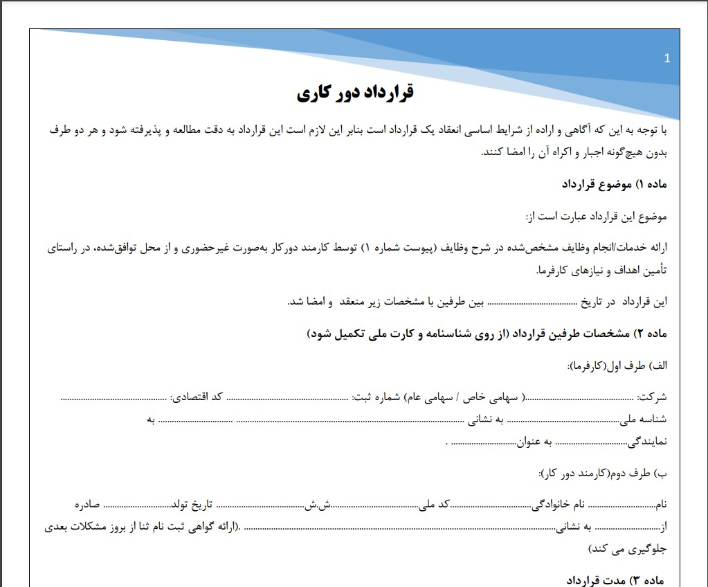 قرارداد دورکاری