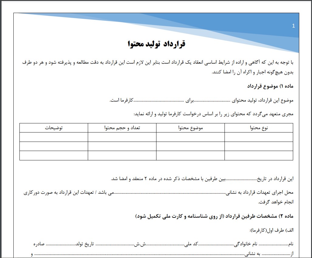 قرارداد تولید محتوا