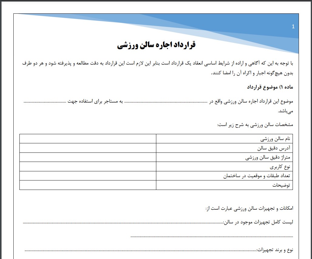 قرارداد اجاره سالن ورزشی