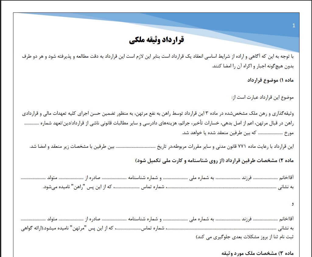 قرارداد وثیقه ملکی