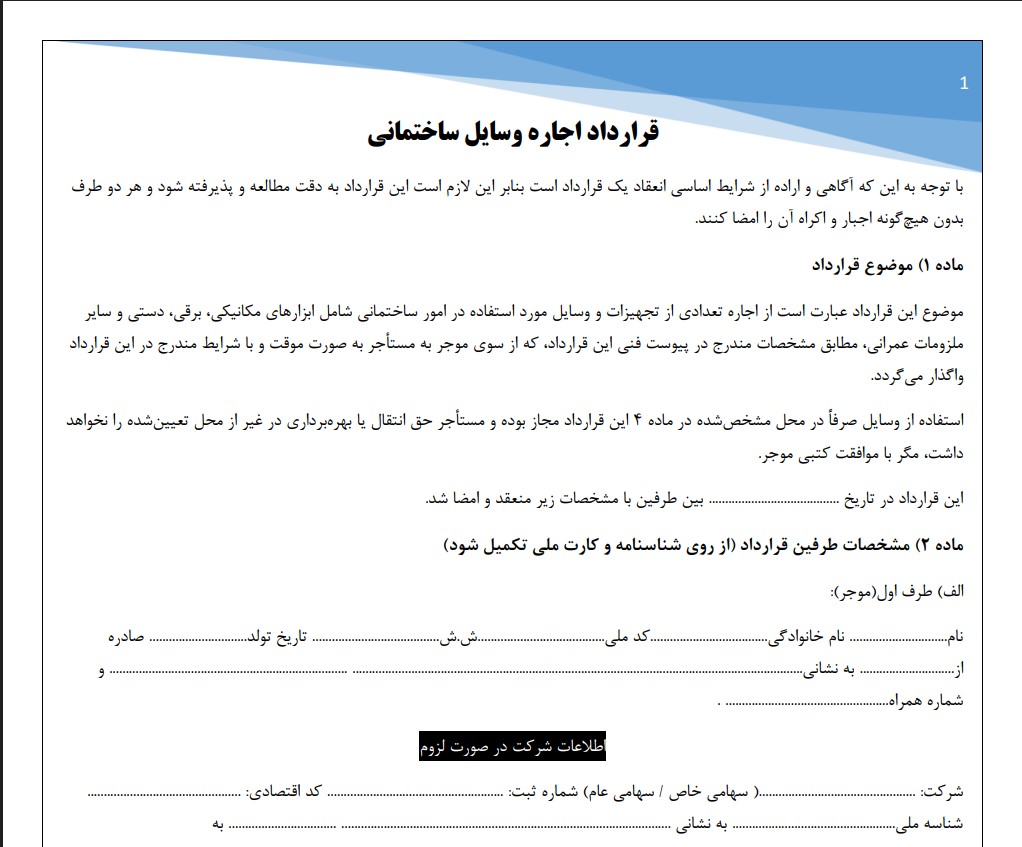 قرارداد اجاره وسایل ساختمانی