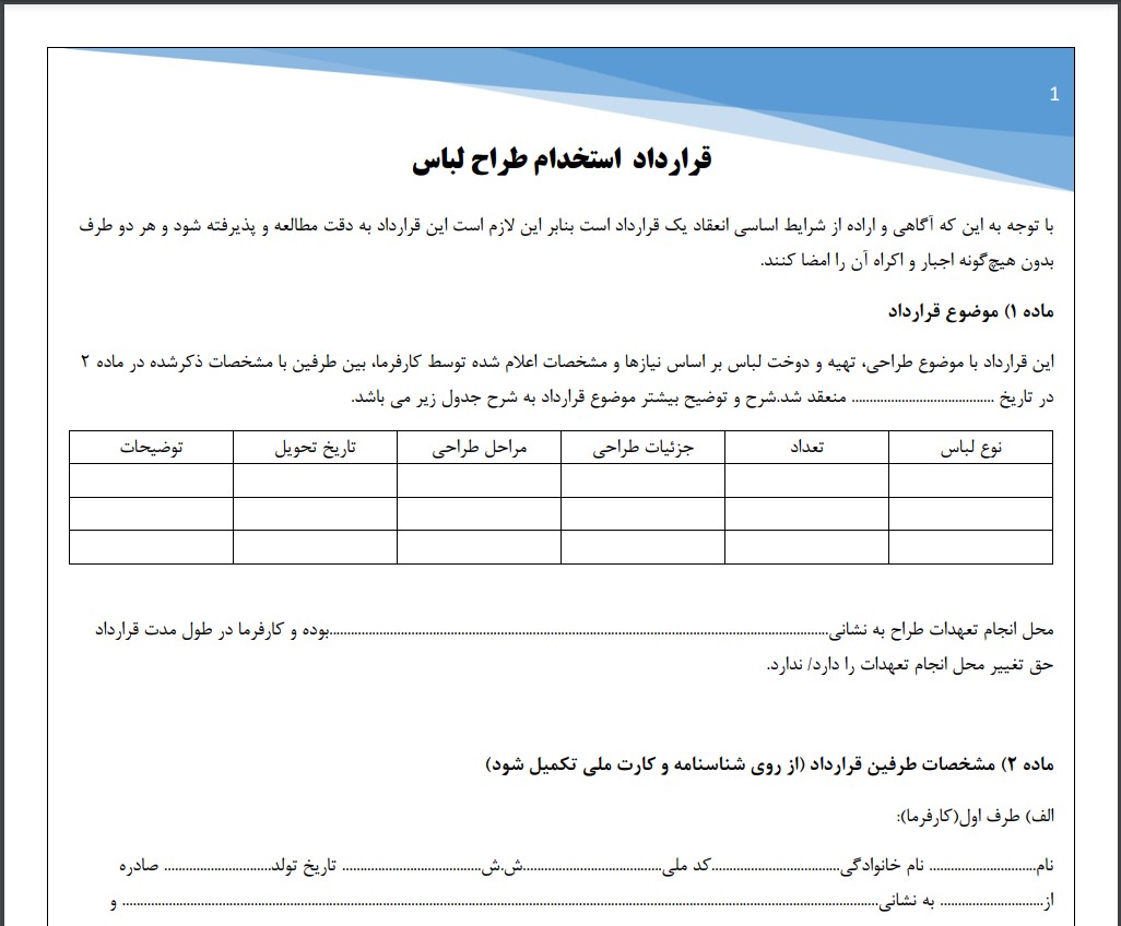 قرارداد استخدام طراح لباس