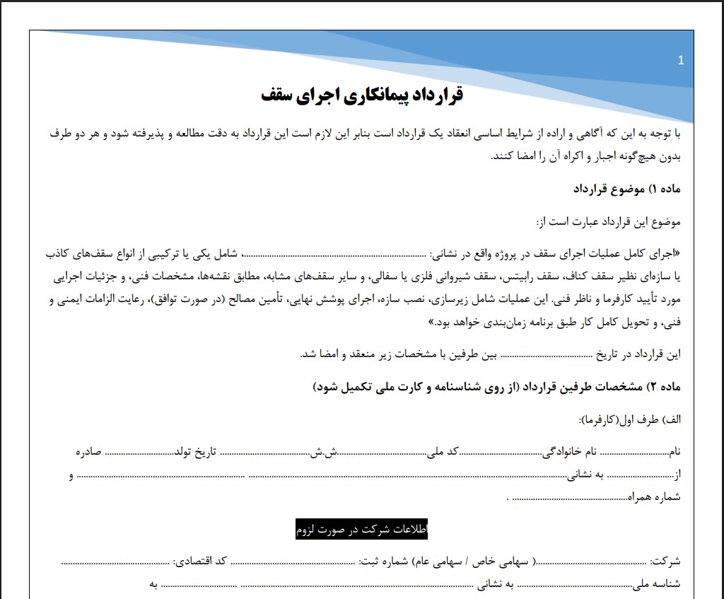 قرارداد پیمانکاری اجرای سقف