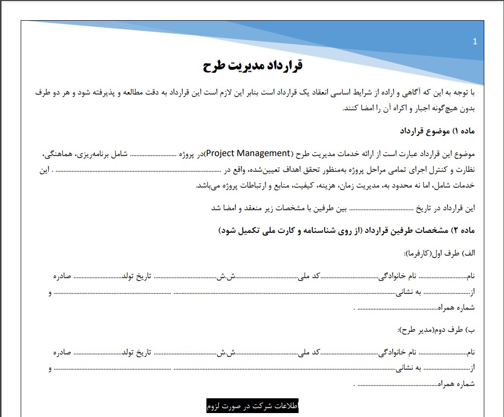 قرارداد مدیریت طرح