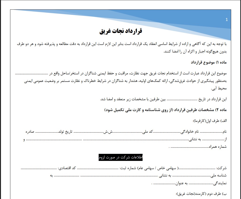 قرارداد نجات غریق
